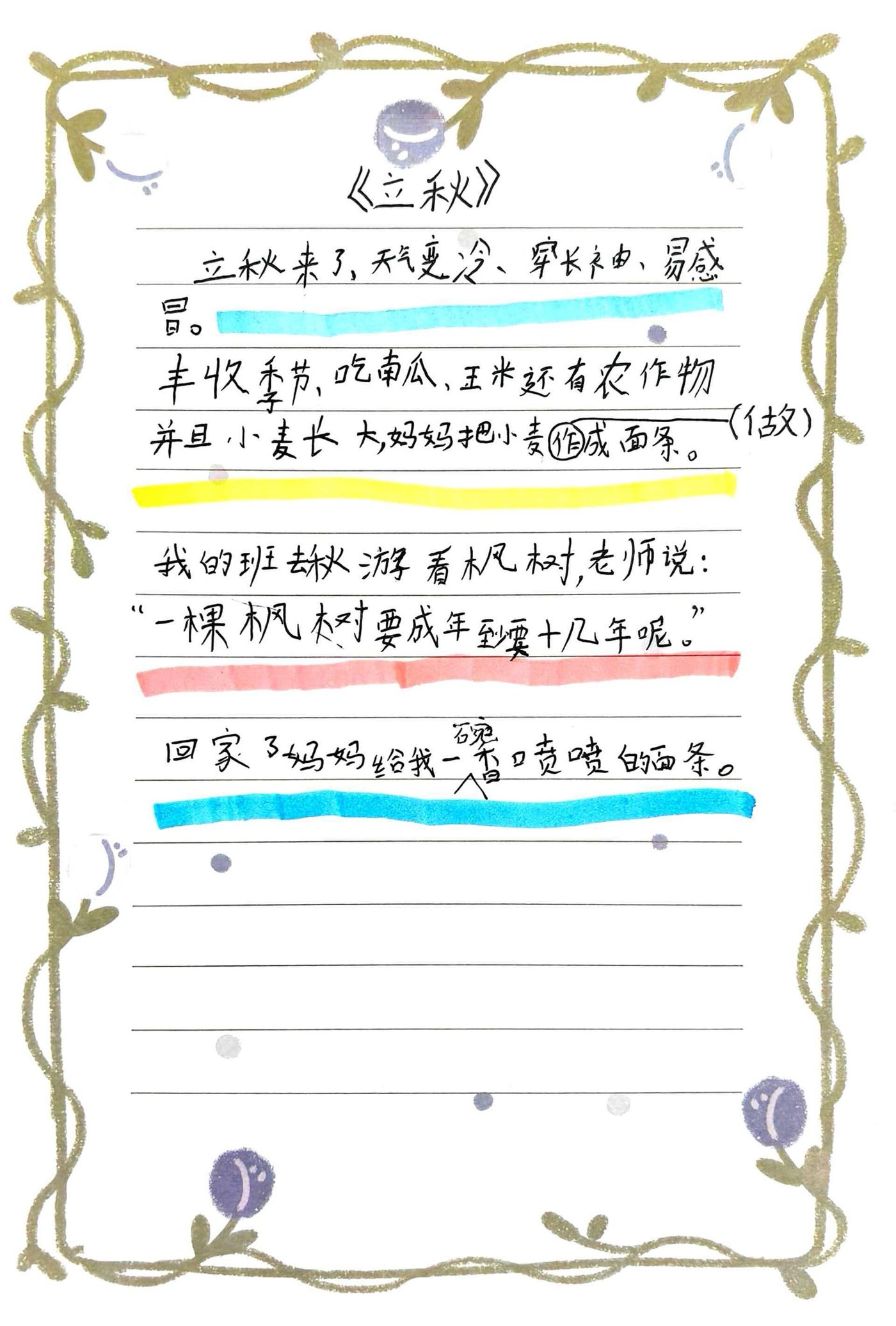 落落写的《立秋》手稿